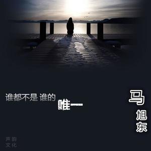 马旭东《超神的节奏》[MP3_LRC]