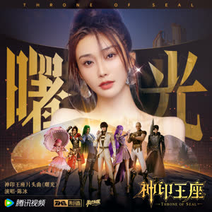 陈冰 - 曙光