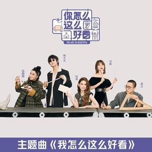 昆凌&吴昕&范湉湉&韩火火&老童《我怎么这么好看》[MP3_LRC]