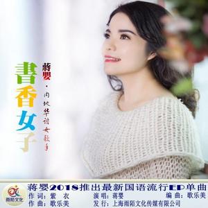 蒋婴《书香女子(伴奏)》[MP3_LRC]