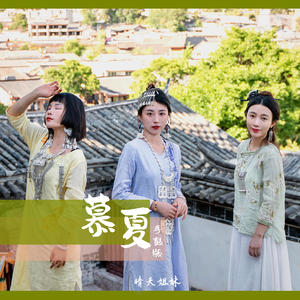 晴天姐妹《慕夏(手鼓版)》[MP3_LRC]