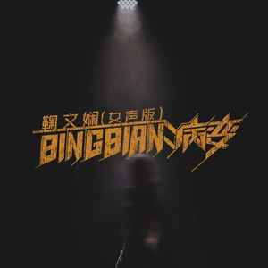 鞠文娴《BINGBIAN病变(DJ京仔女声版伴奏)》[MP3_LRC]