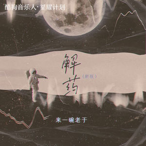 来一碗老于 - 解药