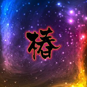 植物椿&EmP - 小摩托[feat EMP]