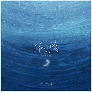 王靖雯《沦陷(DJ阿卓版)》[MP3_LRC]