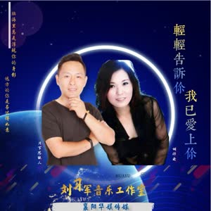 月下思故人&胡祥云《轻轻告诉你我已爱上你》[MP3_LRC]