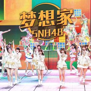 SNH48《梦想家(央视五四晚会版)》[MP3_LRC]