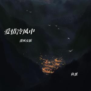 鱼蛋 - 爱情冷风中