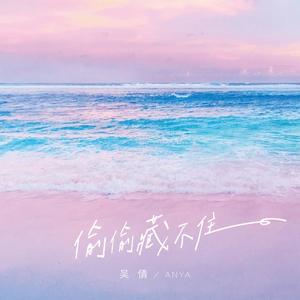 吴倩anya - 偷偷藏不住