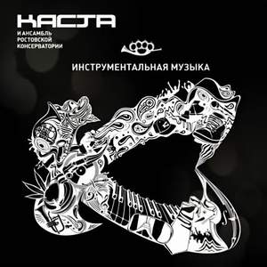 Каста&Ансамбль Ростовской Консерватории《Куда надо смотреть》[MP3_LRC]