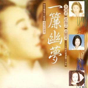 许茹芸 - 一帘幽梦