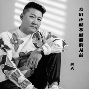 笑天 - 我们还能不能回到从前