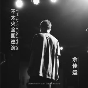 余佳运《段子手(Live)》[MP3_LRC]