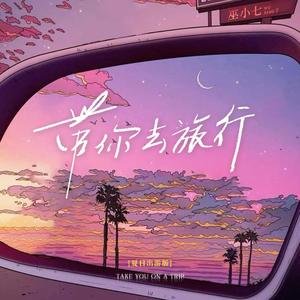 巫和雯（Ninety7）《带你去旅行（夏日出游版）》[MP3_LRC]