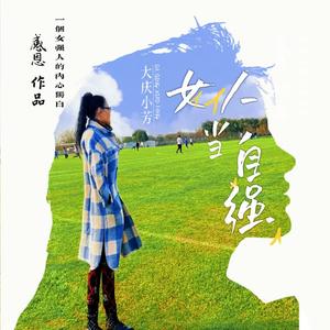 大庆小芳《女人当自强(伴奏)》[MP3_LRC]