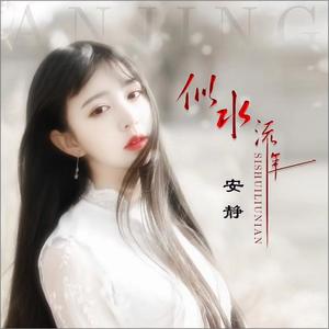 杨子&安静 - 似水流年