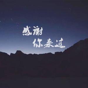 前男友&任晓楠&Taisheng Music《感谢你来过》[MP3_LRC]