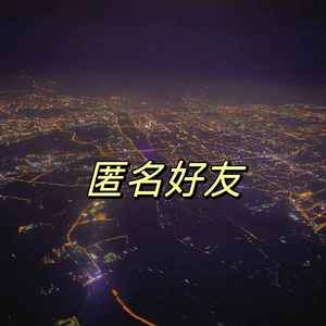 楸《人间孤独》[MP3_LRC]