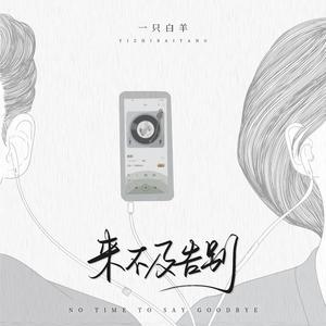 一只白羊《来不及告别(DJAh版)》[MP3_LRC]