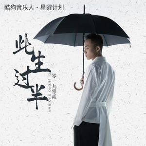 零一九零贰 - 此生过半