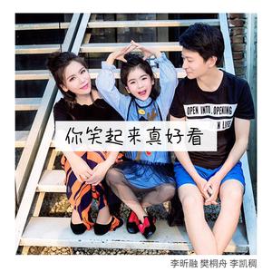 李昕融&樊桐舟&李凯稠《你笑起来真好看》[MP3_LRC]