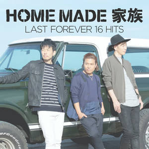 HOME MADE 家族 - サンキュー！！