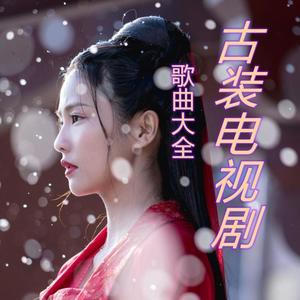 郝鸽 - 【古装电视剧歌曲大全】爱的供养：不求荡气回肠