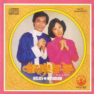 郑少秋 - 满园春色