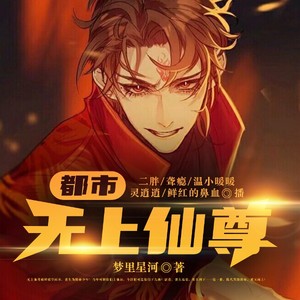 鸿达以太&蒋知意&聋瘾&温小暖暖&灵逍逍&播音鲜红的鼻血 - 都市无上仙尊（多播）-第0648集-秋狩落幕