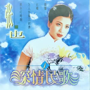 张也《小曲好唱口难开》[MP3_LRC]