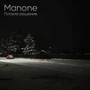 Manone - Плохие решения