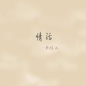 余佳运《情话》[MP3_LRC]