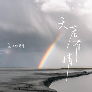 王雨桐《天若有情(女版)》[MP3_LRC]