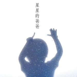 呼吸者华子&老狼&沙宝亮&肖央&金润吉&周子琰《星星的爸爸》[MP3_LRC]