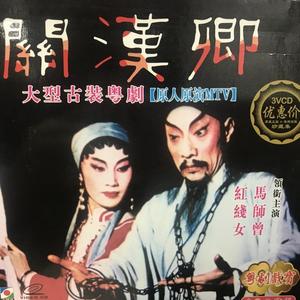 红线女&马师曾 - 【粤剧】关汉卿 1/3