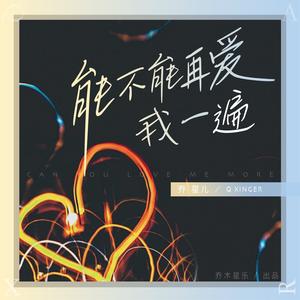 乔星儿《能不能再爱我一遍(DJAilward版)》[MP3_LRC]