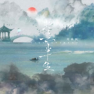 周林枫 - 此去半生