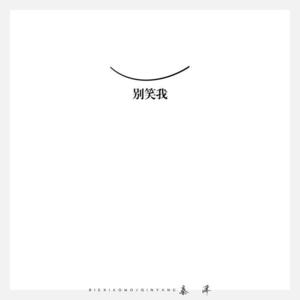 秦洋 - 别笑我