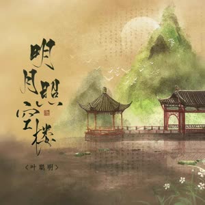 叶聪明&朝歌夜弦《明月照空楼》[MP3_LRC]