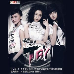 T.R.Y.《精彩》[MP3_LRC]