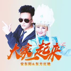 安东阳&东方红艳《大家一起来(DJ版)》[MP3_LRC]