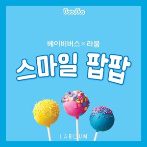 베이비버스 (BabyBus)&LABOUM《스마일팝팝 (Smile POP POP) (Inst.)》[MP3_LRC]