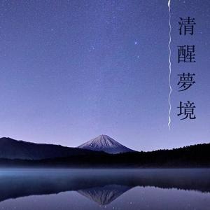 α腦波音樂和安靜的歌曲為了,休息,冥想,做清醒夢專輯_安眠曲_無損