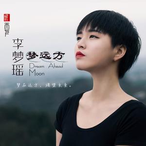 李梦瑶 - 心灵的故乡