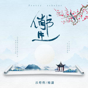 吕炸炸&韩潇Es - 俏书生