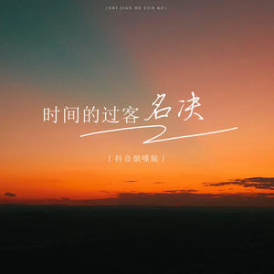 名决 - 时间的过客