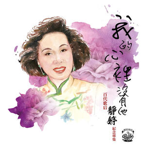 静婷《情难守》[MP3_LRC]