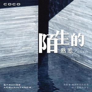 cococola《陌生的熟悉》[MP3_LRC]