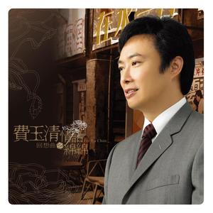 费玉清《云河(2019 Remaster)》[MP3_LRC]