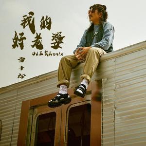 雪十郎 - 我的好老婆